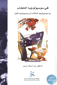 كتاب في سوسيولوجيا الخطاب 1 BORE02 2770