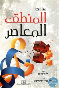 كتاب مبادئ المنطق المعاصر 1 BORE02 2825