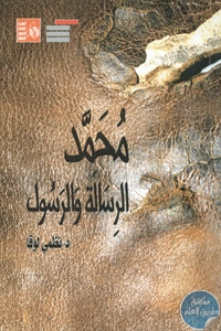 كتاب محمد ﷺ الرسالة والرسول 1 BORE02 2834