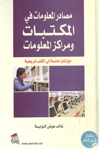 كتاب مصادر المعلومات في المكتبات ومراكز المعلومات 1 BORE02 2857