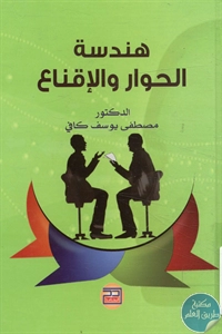 كتاب هندسة الحوار والإقناع