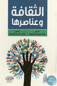 كتاب الثقافة وعناصرها