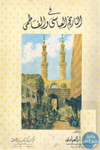 كتاب في التاريخ العباسي والفاطمي 1 BORE04 3060
