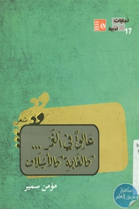 كتاب عالق في الغَمُر كالغابة كالأسلاف - شعر 1 BORE04 3097