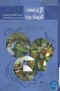 كتاب الاتجاهات المعاصرة لتنمية الكفايات التعليمية لمعلمات رياض الأطفال