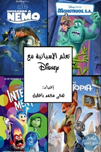 كتاب تعلم الإسبانية مع Disney