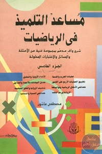 كتاب مساعد التلميذ في الرياضيات – ج.5