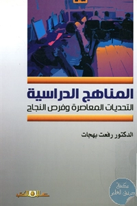 كتاب المناهج الدراسية ؛ التحديات المعاصرة وفرص النجاح