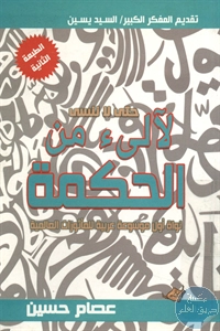 كتاب لآلئ من الحكمة