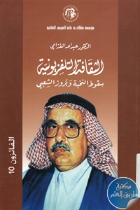 كتاب الثقافة التلفزيونية ؛ سقوط النخبة وبروز الشعبي