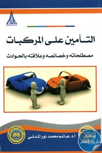كتاب التأمين على المركبات ؛ مصطلحاته وخصائصه وعلاقته بالحوادث