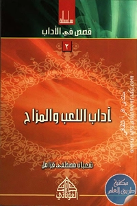 كتاب آداب اللعب والمزاح ؛ سلسلة قصص في الأداب