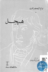 كتاب هيجل ؛ نوابغ الفكر الغربي