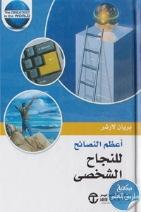 كتاب أعظم النصائح للنجاح الشخصي