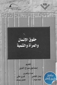 كتاب حقوق الإنسان والمرأة والتنمية