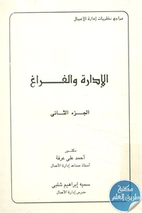 كتاب الإدارة والفراغ