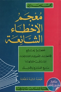 كتاب معجم الأخطاء الشائعة