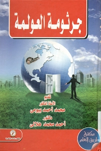 كتاب جرثومة العولمة