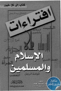 كتاب افتراءات على الإسلام والمسلمين