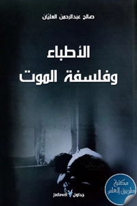 كتاب الأطباء وفلسفة الموت