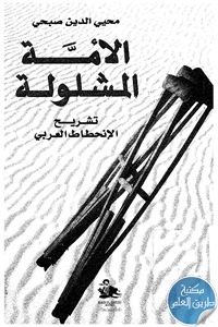 كتاب الأمة المشلولة ؛ تشريح الإنحطاط العربي