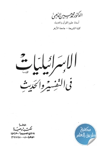 كتاب الإسرائيليات في التفسير والحديث
