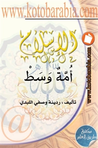 كتاب الإسلام أمة وسط