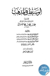 كتاب الوسيط في المذهب
