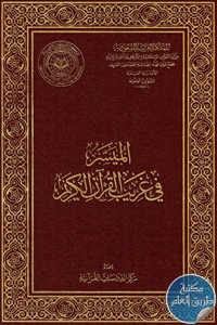 كتاب الميسر في غريب القرآن