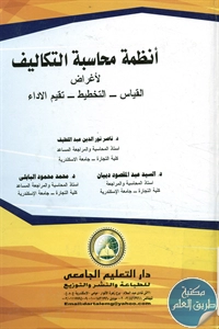 كتاب أنظمة التكاليف لأغراض القياس – التخطيط – تقييم الأداء