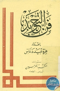 كتاب فن التجويد