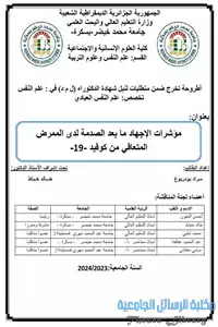 مؤشرات الإجهاد ما بعد الصدمة لدى الممرض المتعافى من كوفيد 19 1 22