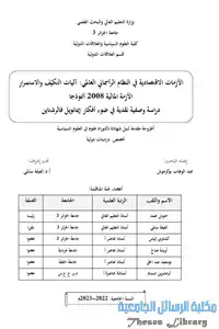الأزمات الاقتصادية في النظام الرأسمالي العالمي : آليات التكيف والاستمرار الأزمة المالية 2008 أنموذجا. دراسة وصفية نقدية في ضوء أفكار إيمانويل فالرشتاين 1 24