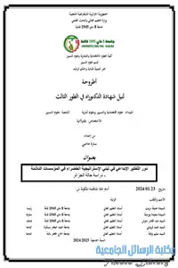 دور التفكير الإبداعي في تبني الإستراتيجية الخضراء في المؤسسات الناشئة - دراسة حالة الجزائر 1 33