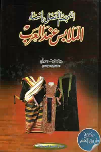 كتاب المعجم المفصل بأسماء الملابس عند العرب
