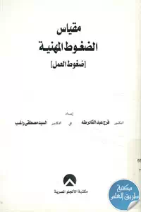 كتاب مقياس الضغوط المهنية (ضغوط العمل)