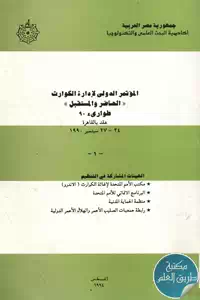 كتاب المؤتمر الدولي لإدارة الكوارث (( الحاضر والمستقبل)) ؛ طوارئ 90