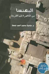 كتاب البهنسا من الحاضرة إلى القرية