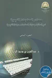 كتاب مصادر المعلومات التربوية في المكتبات ومراكز المعلومات : دراسة تقويمية
