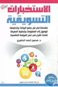 كتاب الاستخبارات التسويقية