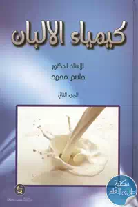 كتاب كيمياء الألبان – الجزء الثاني