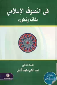 كتاب في التصوف الإسلامي ؛ نشأته وتطوره
