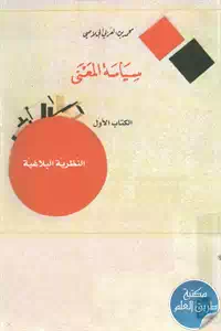 كتاب سياسة المعنى : الكتاب الأول – النظرية البلاغية