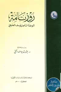 كتاب روزنامة النوخذة ناصر يوسف الحجي