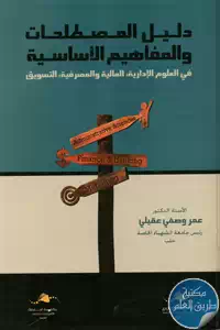 كتاب دليل المصطلحات والمفاهيم الأساسية في العلوم الإدارية ، المالية والمصرفية، التسويق