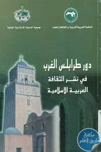 كتاب دور طرابلس الغرب في نشر الثقافة العربية الإسلامية 1 BORE05 5552