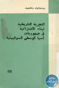 كتاب التجربة التاريخية لبناء الاشتراكية في جمهوريات آسيا الوسطى السوفييتية 1 BORE05 5554
