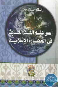 كتاب أسس علم الفلك الحديث في الحضارة الإسلامية