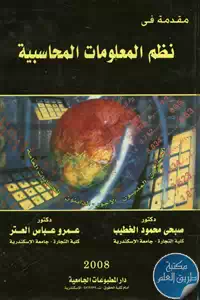 كتاب مقدمة في نظم المعلومات المحاسبية