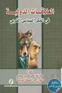 كتاب العلاقات الدولية في الفكر السياسي الغربي